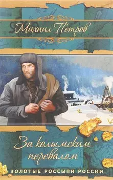 За Колымским перевалом