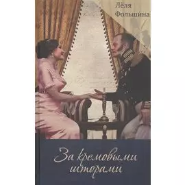 За кремовыми шторами