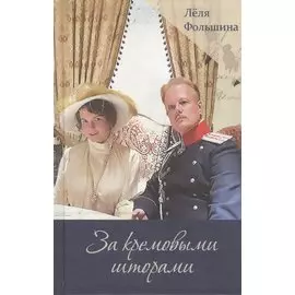 За кремовыми шторами. Книга II