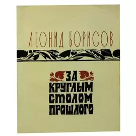 За круглым столом прошлого. Воспоминания