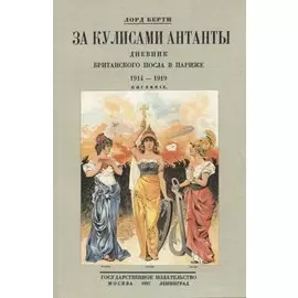 За кулисами Антанты. Дневник британского посла в Париже. 1914-1919