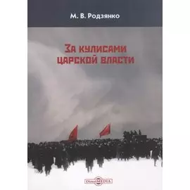 За кулисами царской власти (м) Родзянко