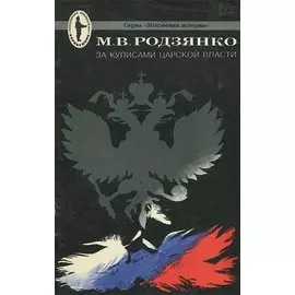 За кулисами царской власти