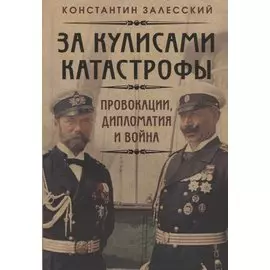 За кулисами катастрофы. Провокации, дипломатия и война