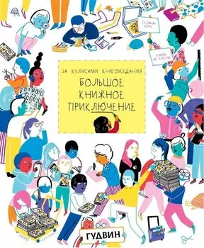 За кулисами книгоиздания: Большое книжное приключение