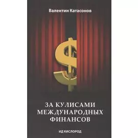За кулисами международных финансов
