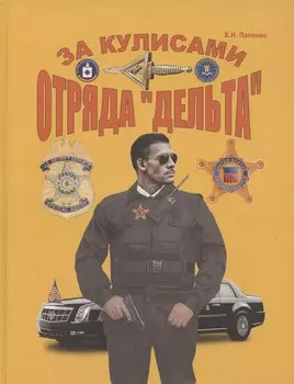 За кулисами отряда "Дельта"