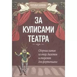 За кулисами театра: сборник хитов из опер,балетов и оперетт для фортепиано