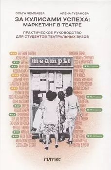 За кулисами успеха: маркетинг в театре