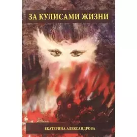 За кулисами жизни