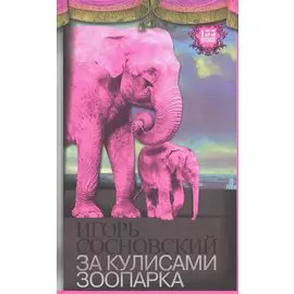 За кулисами зоопарка