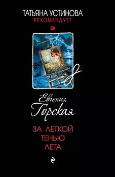 За легкой тенью лета