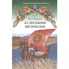 За лесными шеломами. Историческая повесть