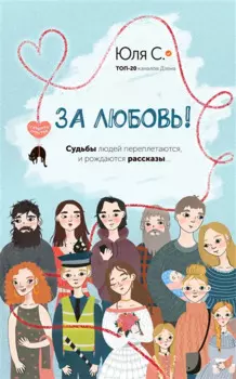 За любовь! Судьбы людей переплетаются, и рождаются рассказы...