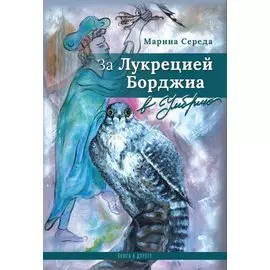 За Лукрецией Борджиа в Умбрию