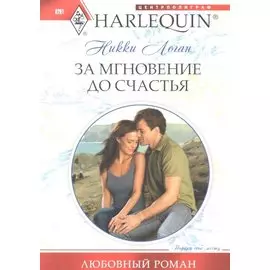 За мгновение до счастья. Роман