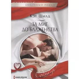 За миг до блаженства