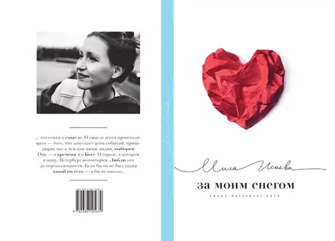 За моим снегом