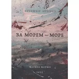 За морем- море. Сборник стихов