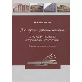 За научное изучение истории России! О методах и приемах исторических исследований: Критико-методический очерк