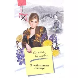 За облаками - солнце: роман / (мягк) (Девушка с характером). Чалова Е. (ЦП)