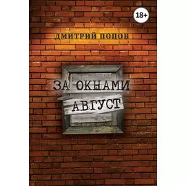 За окнами август
