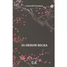За окном весна