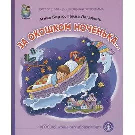 За окошком ноченька…
