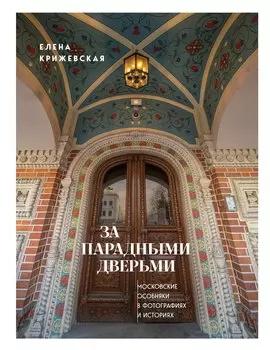 За парадными дверьми: московские особняки в фотографиях и историях