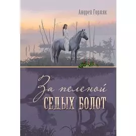За пеленой Седых болот. Повесть-фэнтези для детей