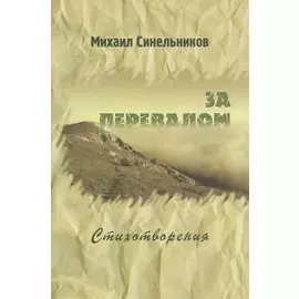 За перевалом