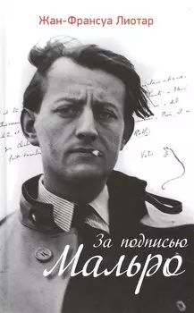 За подписью Мальро