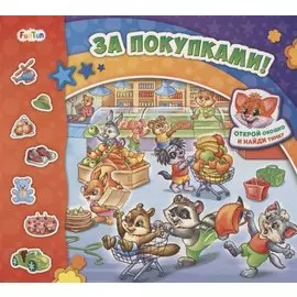 За покупками!