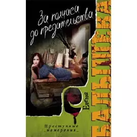 За полчаса до предательства