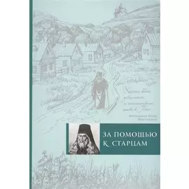 За помощью к старцам