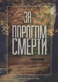 За порогом смерти