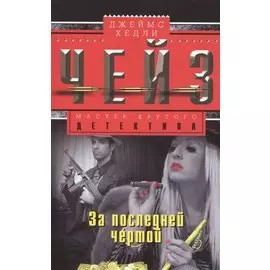 За последней чертой