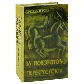 За поворотом перекресток