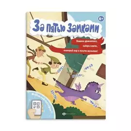 За пятью замками. Приключение дракончика