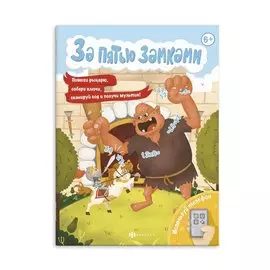 За пятью замками. Спаси принцессу
