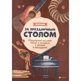 За праздничным столом. Песенник. Популярные русские песни и романсы с нотами и аккордами