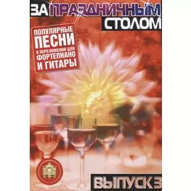 За праздничным столом. Популярные песни в переложении для фортепиано и гитары. Выпуск 3