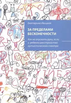 За пределами бесконечности. Как не опускать руки, если у ребенка расстройство аустического спектра