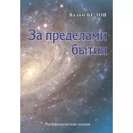 За пределами бытия