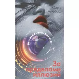 За пределами иллюзий. Повести и рассказы