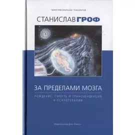 За пределами мозга: рождение, смерть и трансценденция в психотерапии