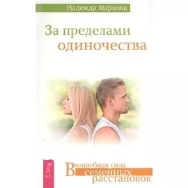 За пределами одиночества