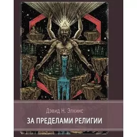 За пределами религии
