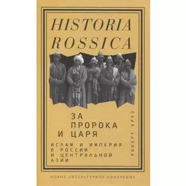 За Пророка и царя. Ислам и империя в России и Центральной Азии