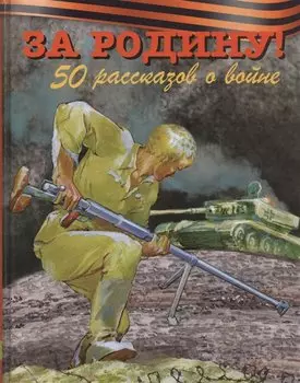 За Родину! 50 рассказов о войне
